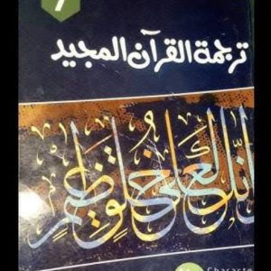 Tarjamatul Quran